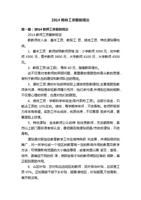 2014教师工资最新规定
