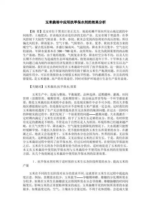 玉米栽培中应用抗旱保水剂的效果分析