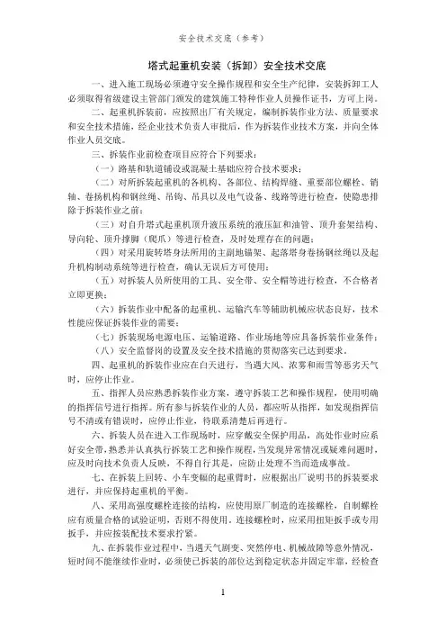 塔式起重机安装(拆卸)、附着爬升(降塔)、操作安全技术交底(机械设备安全交底)