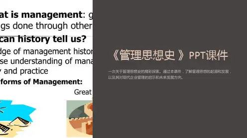 《管理思想史 》课件