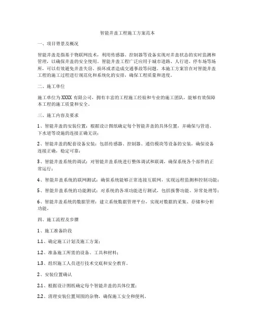 智能井盖工程施工方案范本