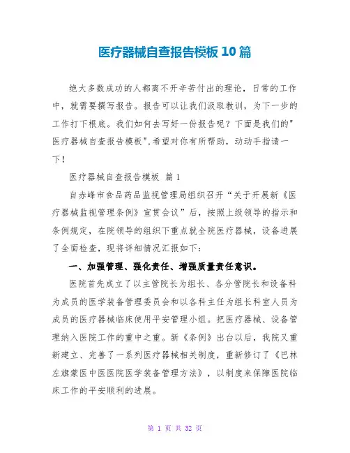 医疗器械自查报告模板10篇