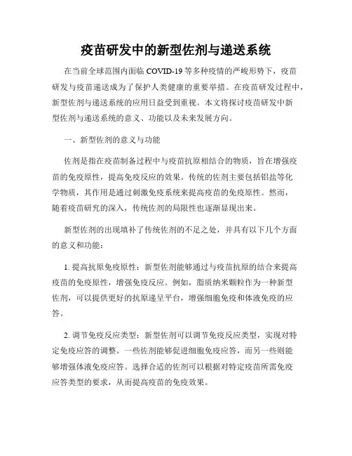 疫苗研发中的新型佐剂与递送系统