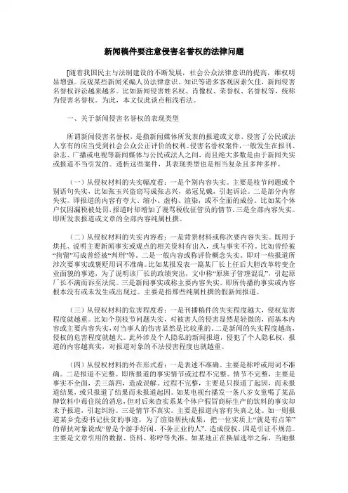 新闻稿件要注意侵害名誉权的法律问题