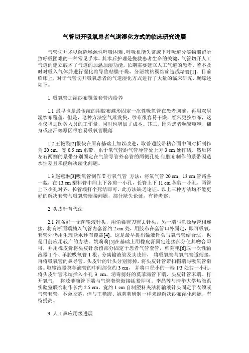 气管切开吸氧患者气道湿化方式的临床研究进展