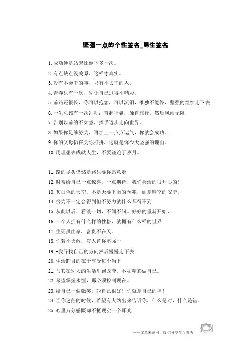 坚强一点的个性签名-男生签名