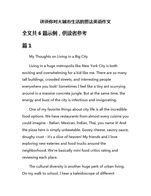 谈谈你对大城市生活的想法英语作文
