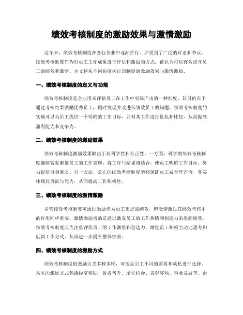 绩效考核制度的激励效果与激情激励