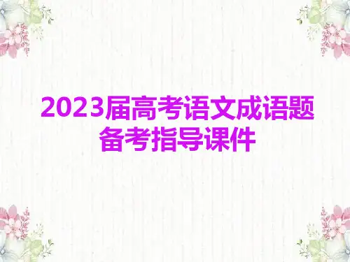 2023届高考语文成语题备考指导 课件