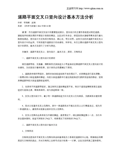 道路平面交叉口竖向设计基本方法分析