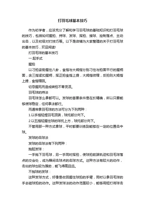 打羽毛球基本技巧