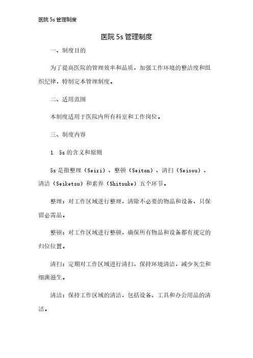 医院5s管理制度