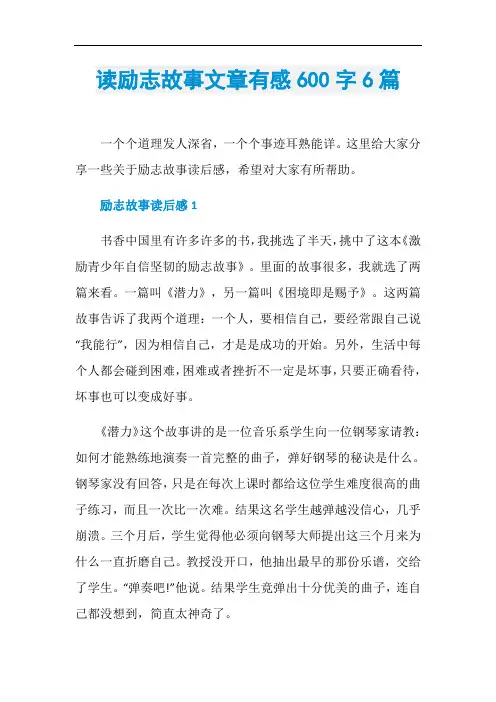 读励志故事文章有感600字6篇
