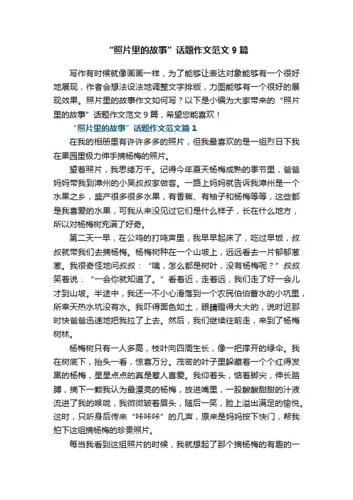 “照片里的故事”话题作文范文9篇