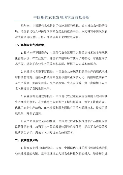 中国现代农业发展现状及前景分析