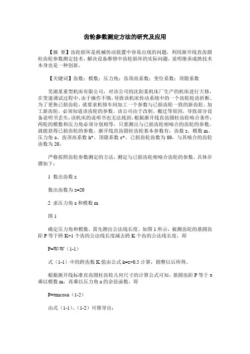 齿轮参数测定方法的研究及应用