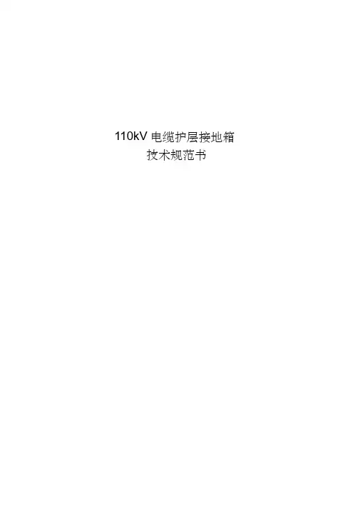 110KV电缆接地箱技术规范