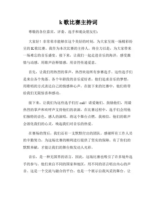 k歌比赛主持词