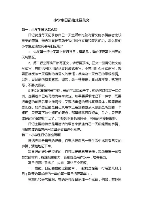 小学生日记格式及范文