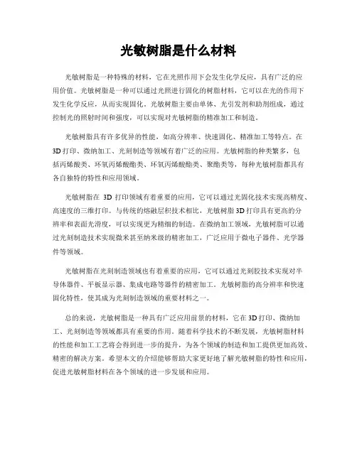 光敏树脂是什么材料