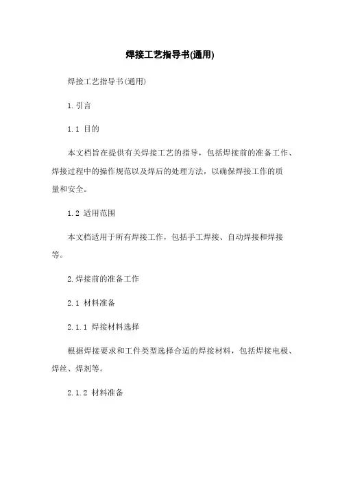 焊接工艺指导书(通用)