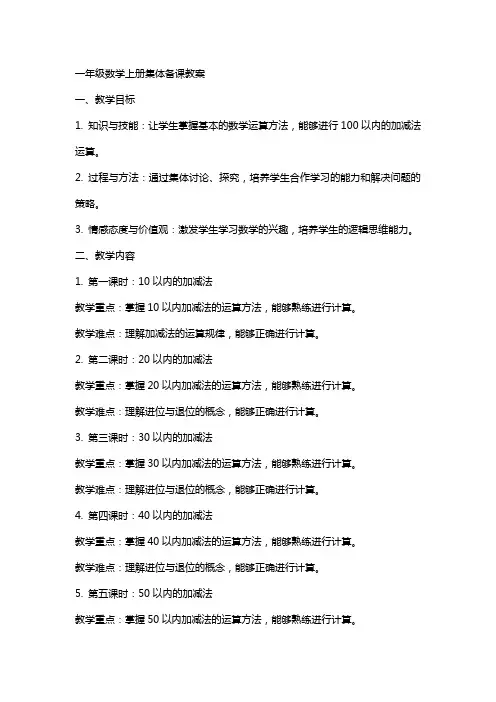 一年级数学上册集体备课教案