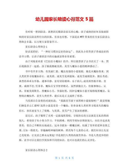 幼儿园家长陪读心得范文5篇