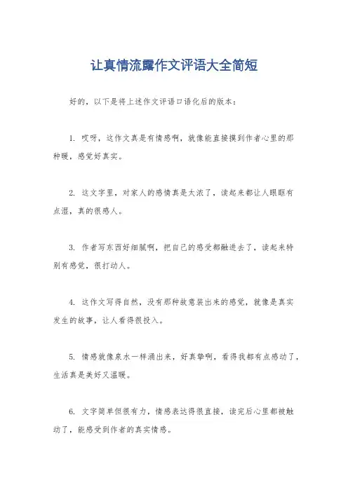 让真情流露作文评语大全简短