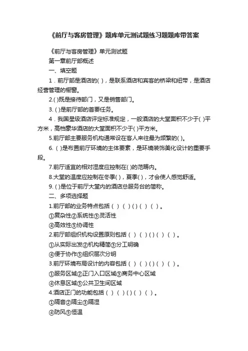 《前厅与客房管理》题库单元测试题练习题题库带答案