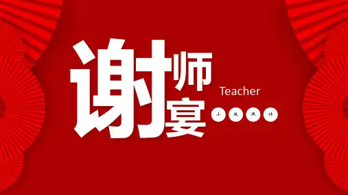 谢师宴升学宴答谢宴晚会演示PPT模板