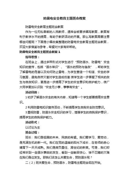 防雷电安全教育主题班会教案