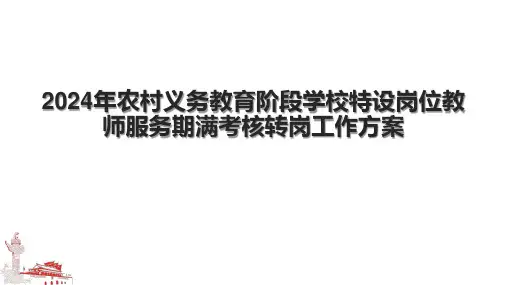 2024年农村义务教育阶段学校特设岗位教师服务期满考核转岗工作方案.pptx