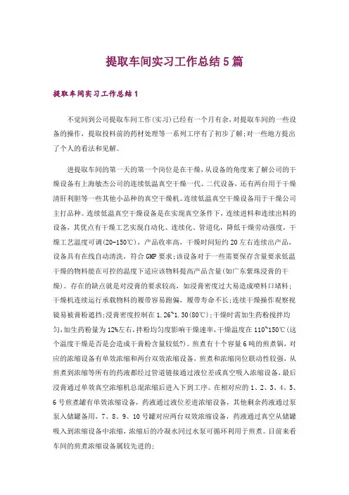 提取车间实习工作总结5篇