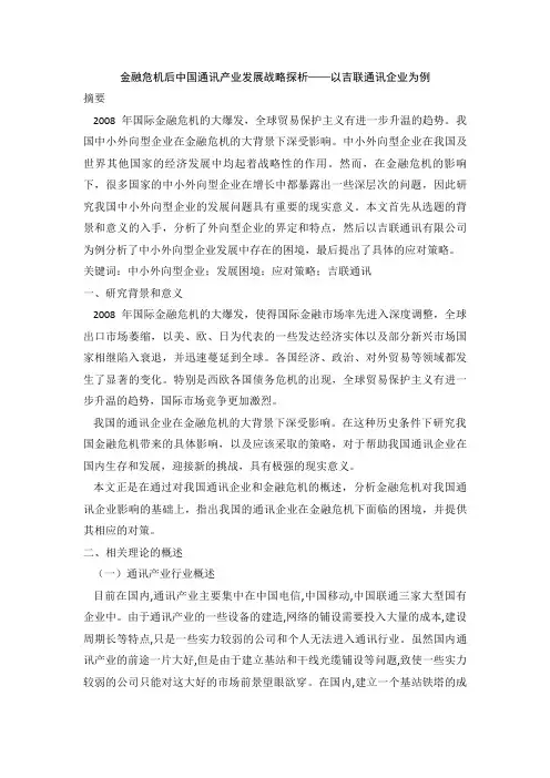 金融危机下我国中小外向型企业的生存困境及应对策略