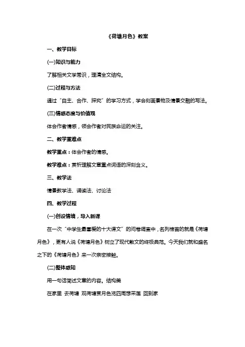 人教版高中语文必修二第一单元第1课《荷塘月色》教案