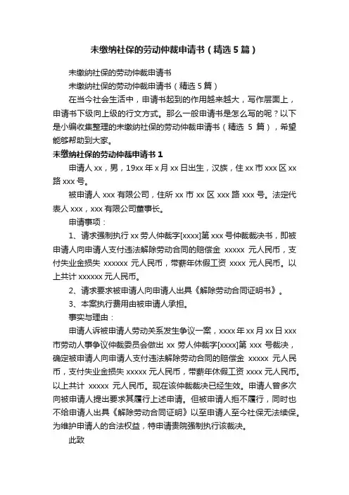 未缴纳社保的劳动仲裁申请书（精选5篇）