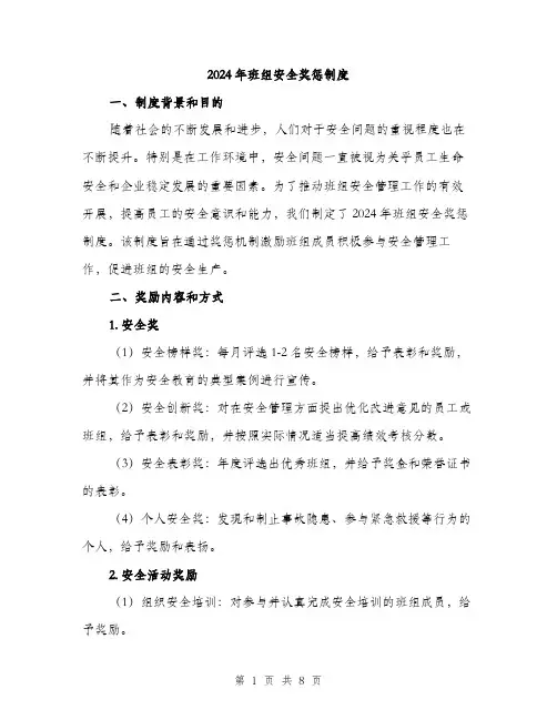 2024年班组安全奖惩制度(三篇)