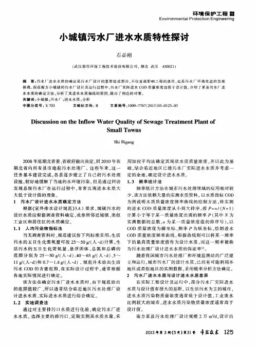 小城镇污水厂进水水质特性探讨