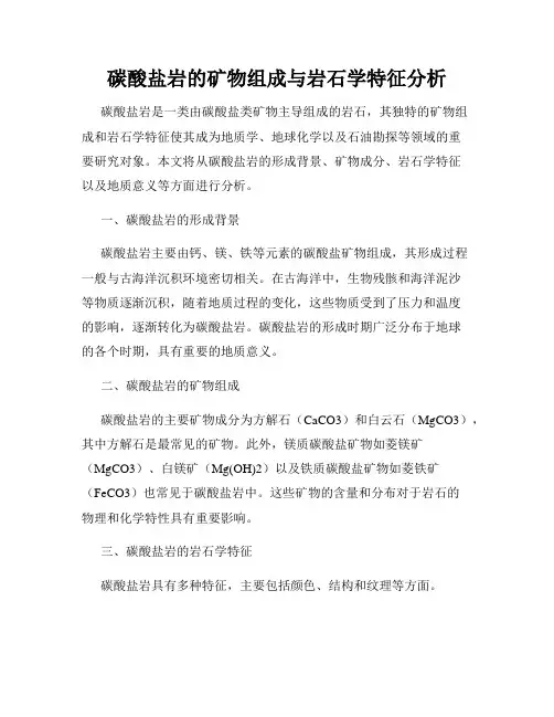 碳酸盐岩的矿物组成与岩石学特征分析