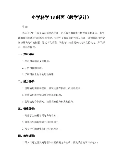 小学科学13斜面(教学设计)