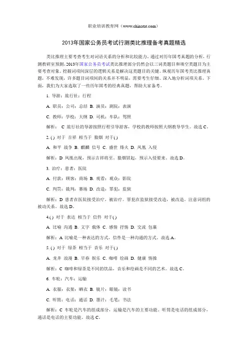 2013年国家公务员考试行测类比推理备考真题精选