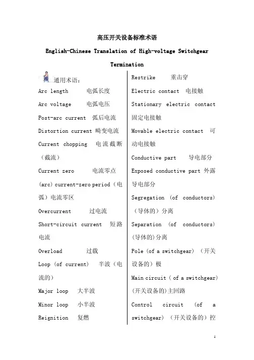 高压开关术语 2007-12-25