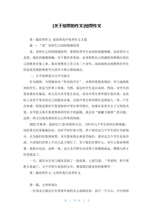 [关于纽带的作文]纽带作文