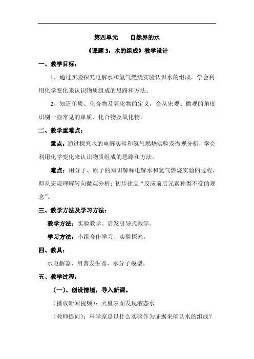 初中化学_课题3  水的组成教学设计学情分析教材分析课后反思