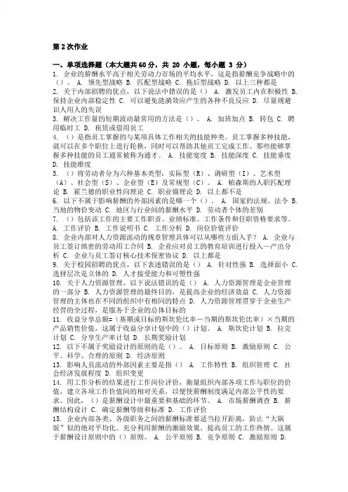 重庆大学网教作业答案-人力资源管理 ( 第2次 )