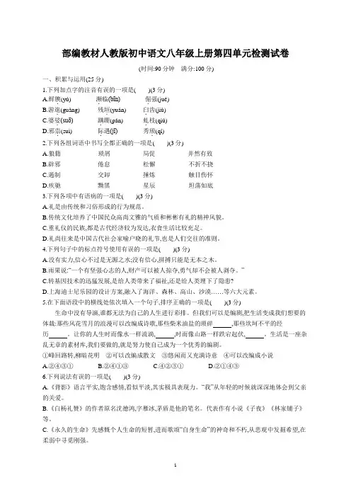 部编教材人教版初中语文八年级上册第四单元检测试卷及参考答案