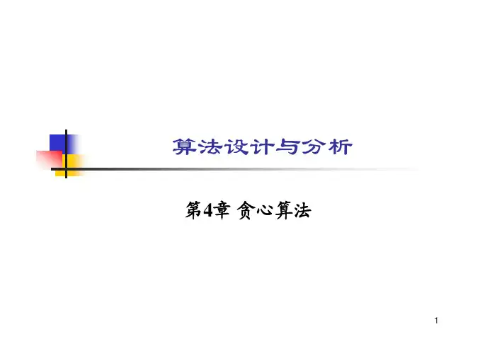 算法设计与分析_第4章_贪心算法