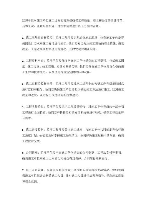 监理对施工单位施工过程管理正式版