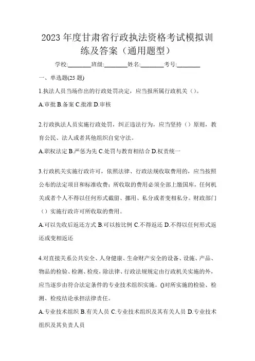 2023年度甘肃省行政执法资格考试模拟训练及答案(通用题型)