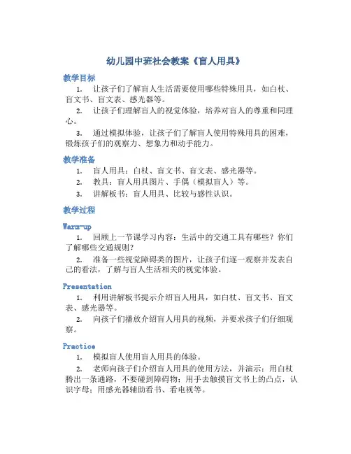 幼儿园中班社会教案《盲人用具》